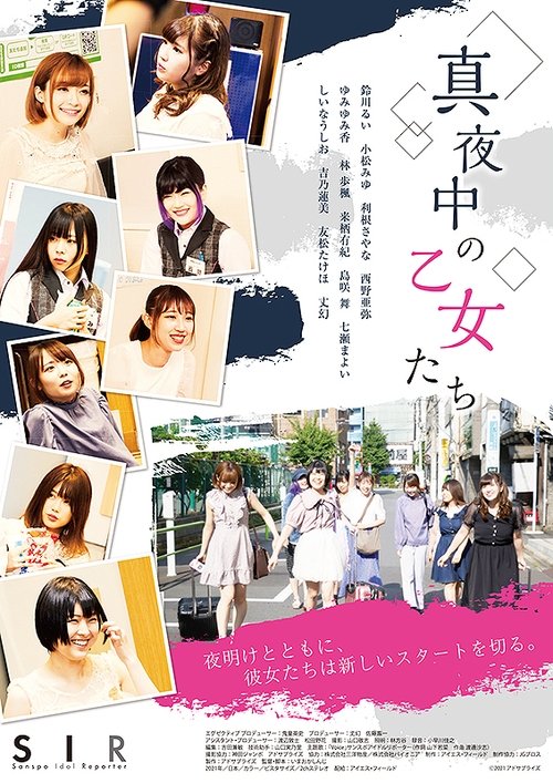 真夜中の乙女たち
