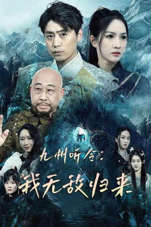 九州聽令：我無敵歸來