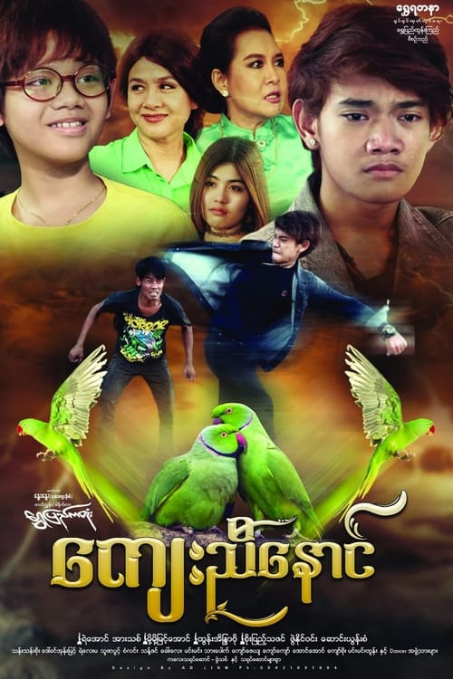 ကျေးညီနောင်