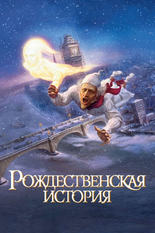 Рождественская История