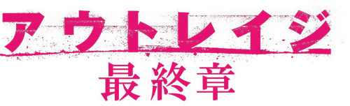 アウトレイジ 最終章