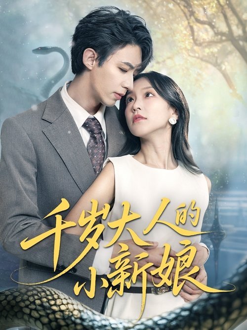 千岁大人的小新娘 (2025) poster