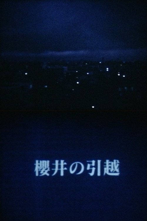 櫻井の引越 movie poster player