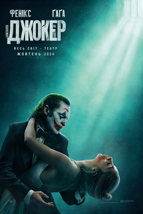 Джокер: Божевілля на двох / Joker: Folie à Deux (2024) TMDB poster