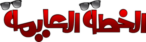الخطة العايمة