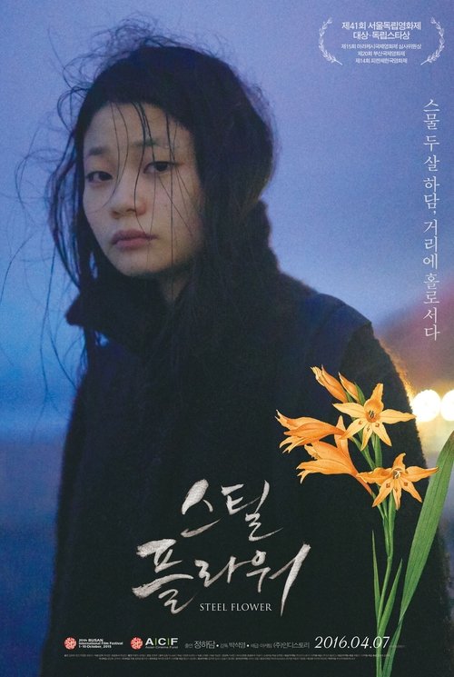 스틸 플라워 movie poster player
