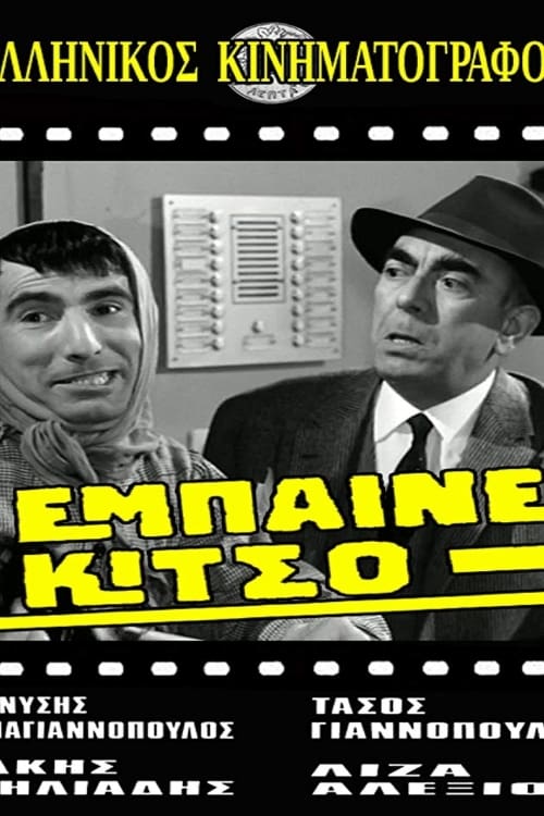 Έμπαινε Κίτσο! (1968)