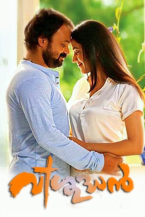 വിശുദ്ധൻ (2013) poster