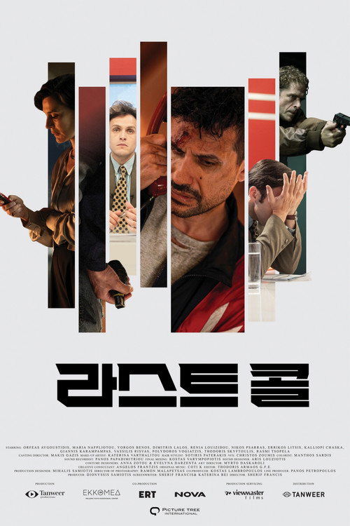 라스트 콜 - related title