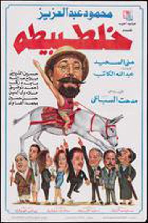 طبيطه movie poster player