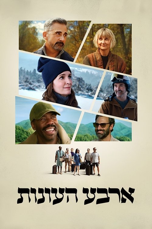 ארבע העונות