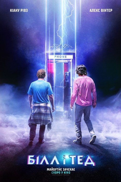 Білл і Тед / Bill & Ted Face the Music (2020) TMDB poster