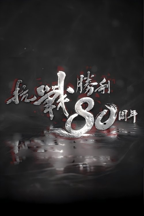 抗战胜利80周年