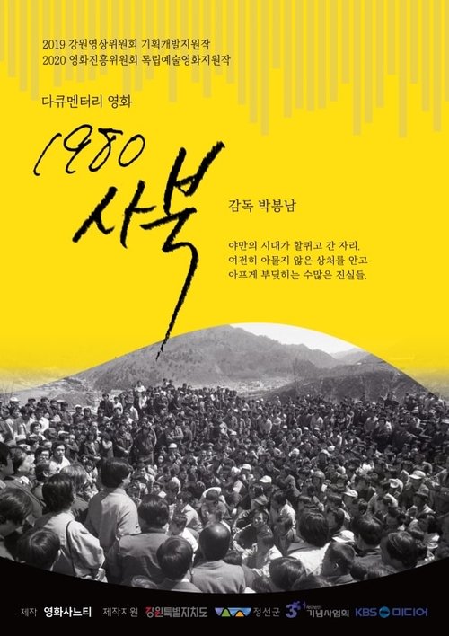 1980 사북