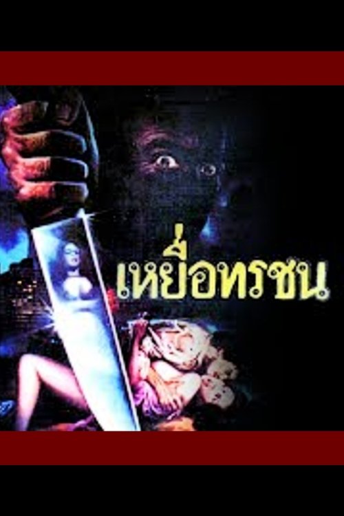 เหยื่อทรชน (1987) poster