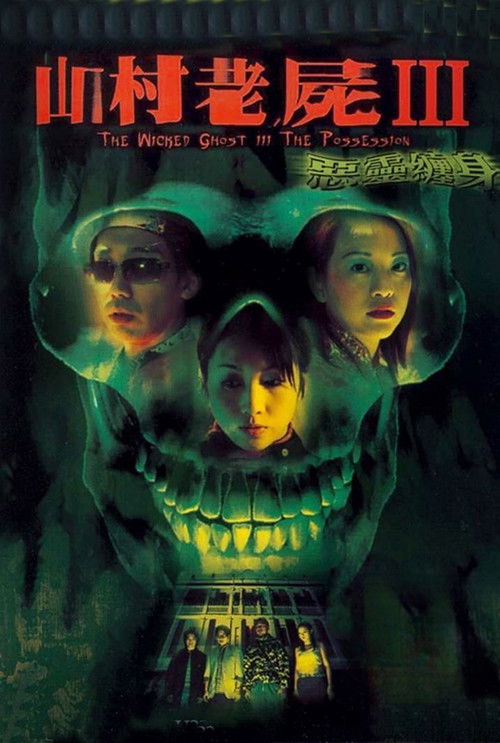 A Wicked Ghost III: The Possession poster