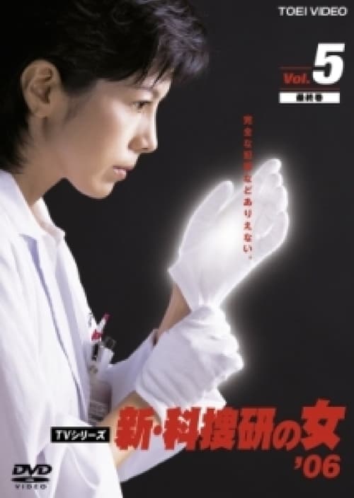 科捜研の女, S06E03 - (2005)