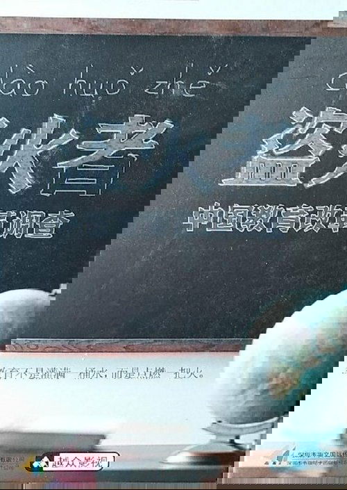 盗火者:中国教育改革调查