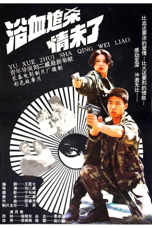 浴血追杀情未了 (1995) poster