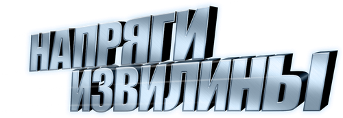 Напряги извилины