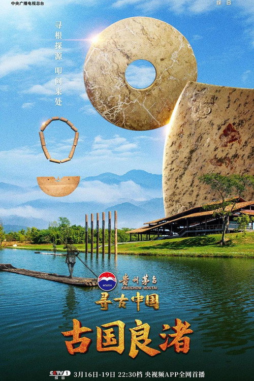 寻古中国·古国良渚