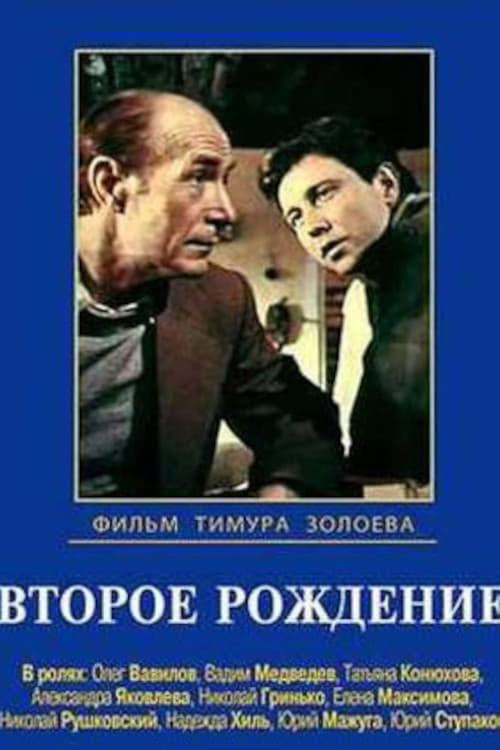 Второе рождение (1981)