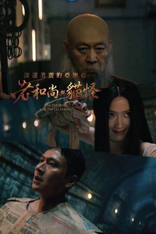 深邃美麗的亞細亞：老和尚與貓怪