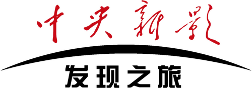 中央新影发现之旅
