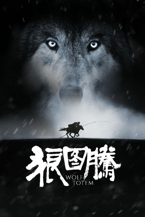 狼图腾 (2015) poster