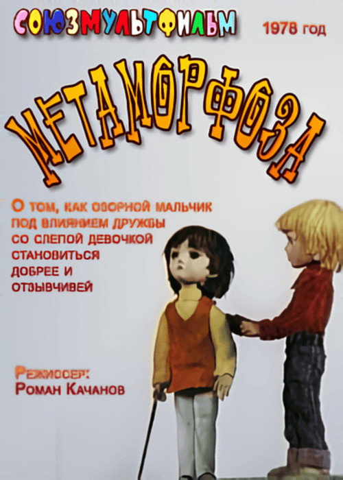 Метаморфоза