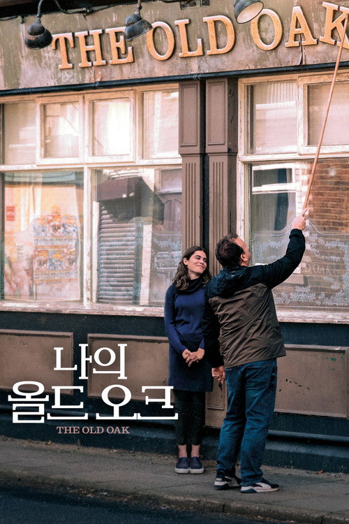 나의 올드 오크 포스터