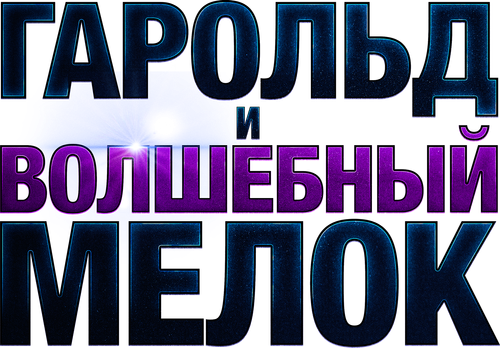 Гарольд и волшебный мелок