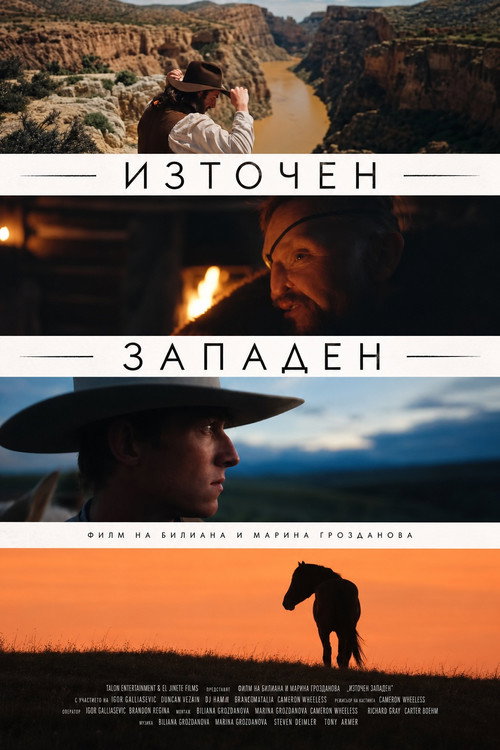 Постер на Източен Западен