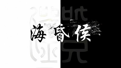 海昏侯
