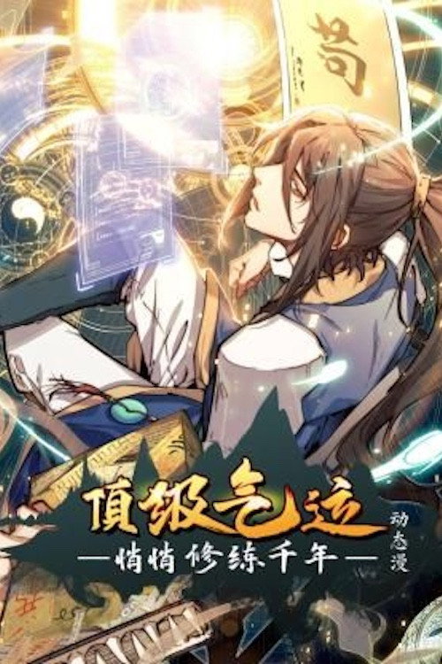 顶级气运，悄悄修练千年:动态漫