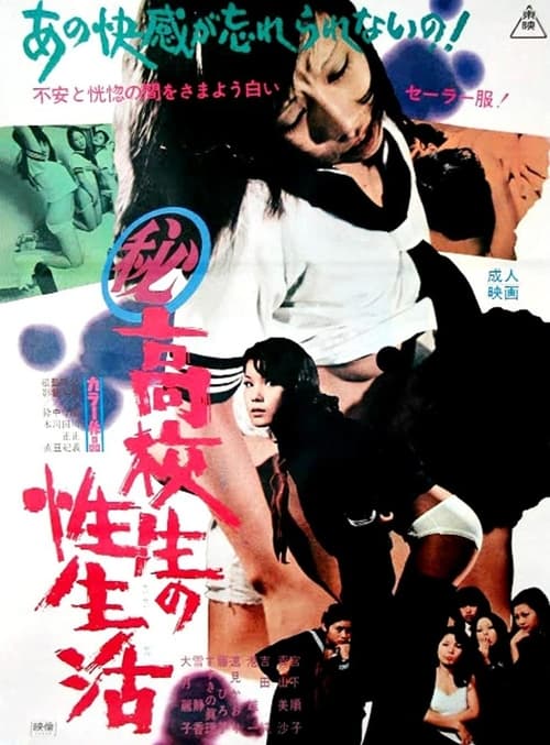 Poster （秘）高校生の性生活 1972
