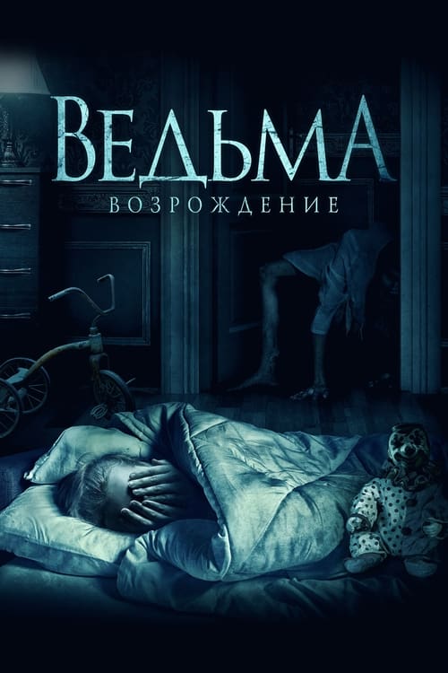 Ведьма: Возрождение (2021)