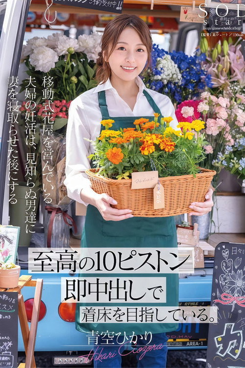 移動式花屋を営んでいる夫婦の妊活は、見知らぬ男達に妻を寝取らせた後にする【至高の10ピストン即中出し】で着床を目指している。 青空ひかり Poster