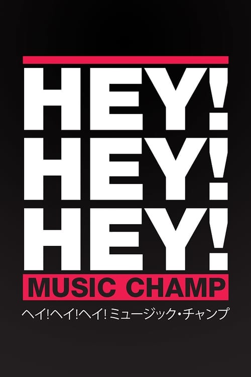 HEY!HEY!HEY! MUSIC CHAMP ()