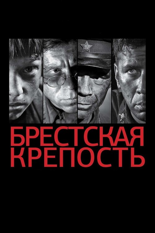 Брестская крепость (2010) poster