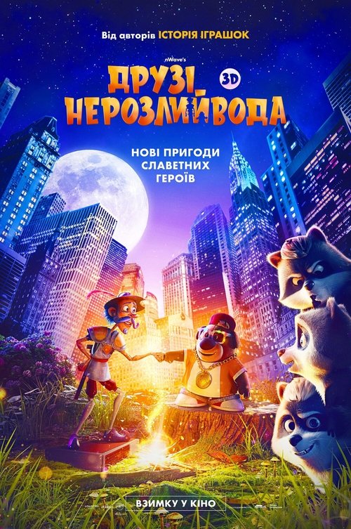 Друзі-нерозлийвода / The Inseparables (2023) TMDB poster
