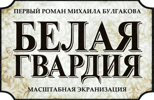 Белая гвардия