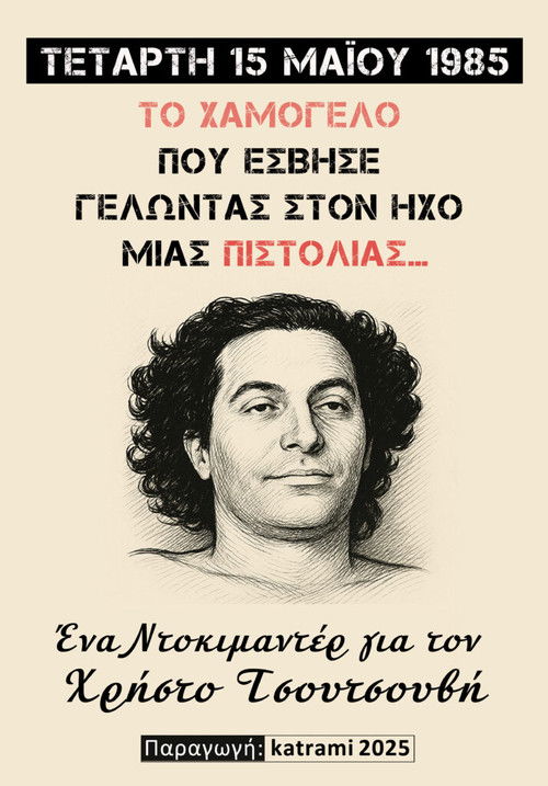 Το χαμόγελο που έσβησε γελώντας στον ήχο μιας πιστολιάς