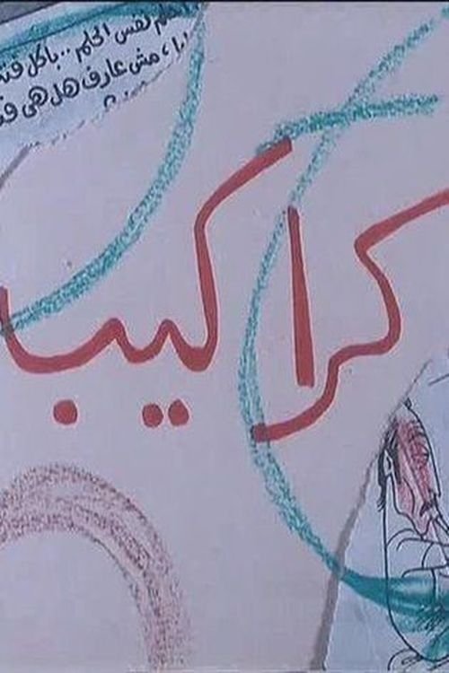 كراكيب movie poster player