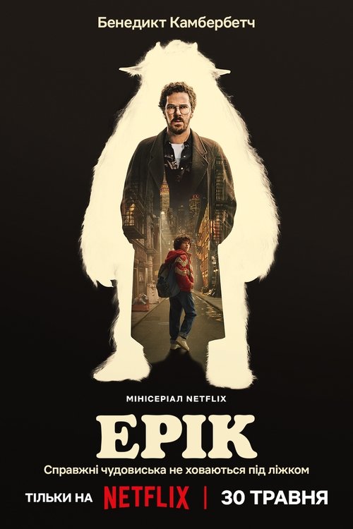 Ерік / Eric (2024) TMDB poster