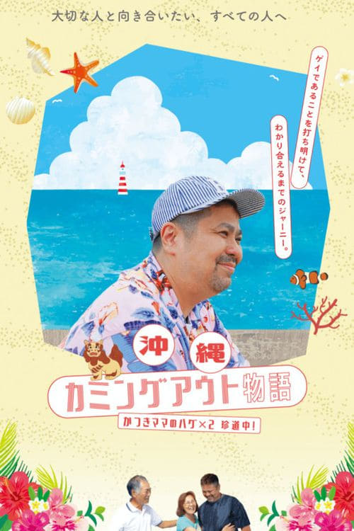Okinawa Coming Out Chronicles “Mama” Katsuki’s Hug-Filled Road Trip poster