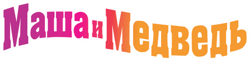 Masha and the Bear - To the Cinema logo