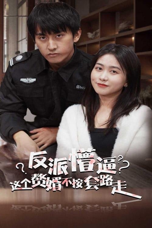 反派懵逼:这个赘婿不按套路走
