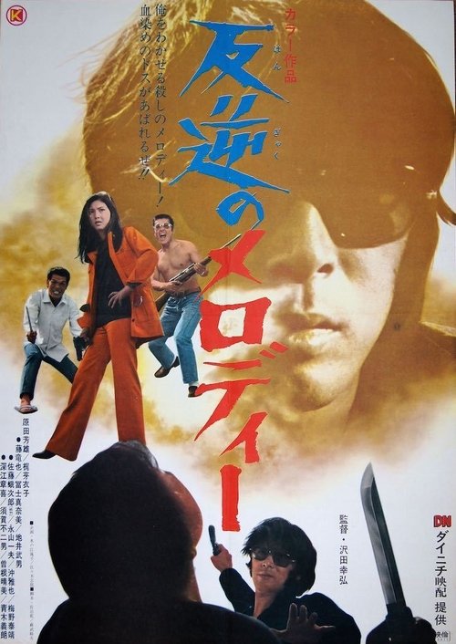 反逆のメロディー movie poster player