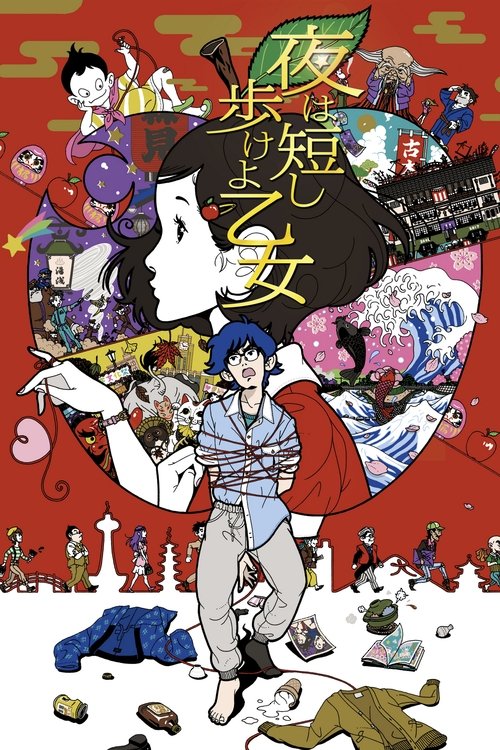 夜は短し歩けよ乙女 (2017) poster